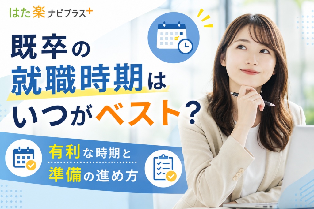 既卒の就職時期はいつがベスト？有利な時期と準備の進め方