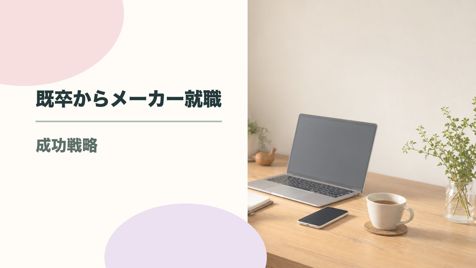 既卒からメーカー就職は難しい？成功するための対策と採用の実態のアイキャッチ画像
