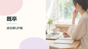 既卒でも推薦就職できる？成功率を上げる方法とサービス選びのポイントのアイキャッチ画像