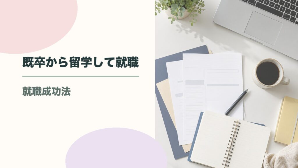 既卒から留学して就職できる？成功するための現実的な進め方のアイキャッチ画像