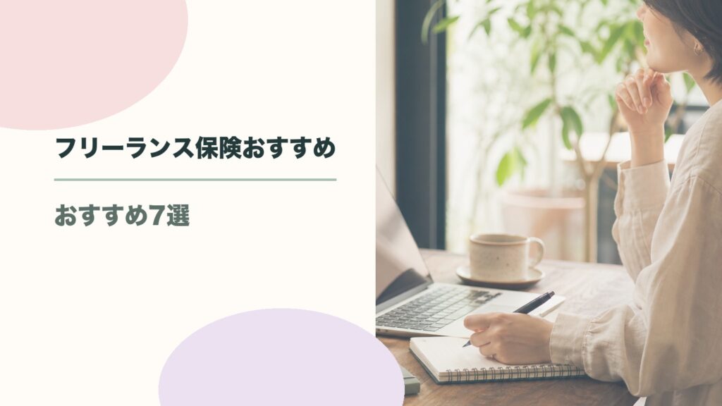 フリーランス保険おすすめ7選！種類・選び方・保険料相場まで解説のアイキャッチ画像