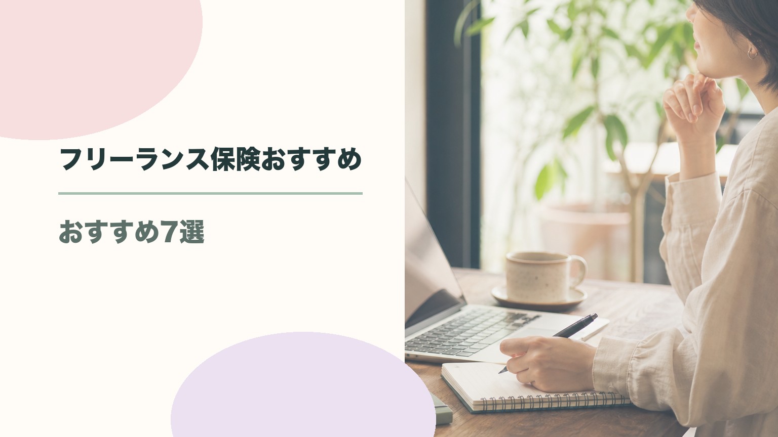フリーランス保険おすすめ7選！種類・選び方・保険料相場まで解説のアイキャッチ画像