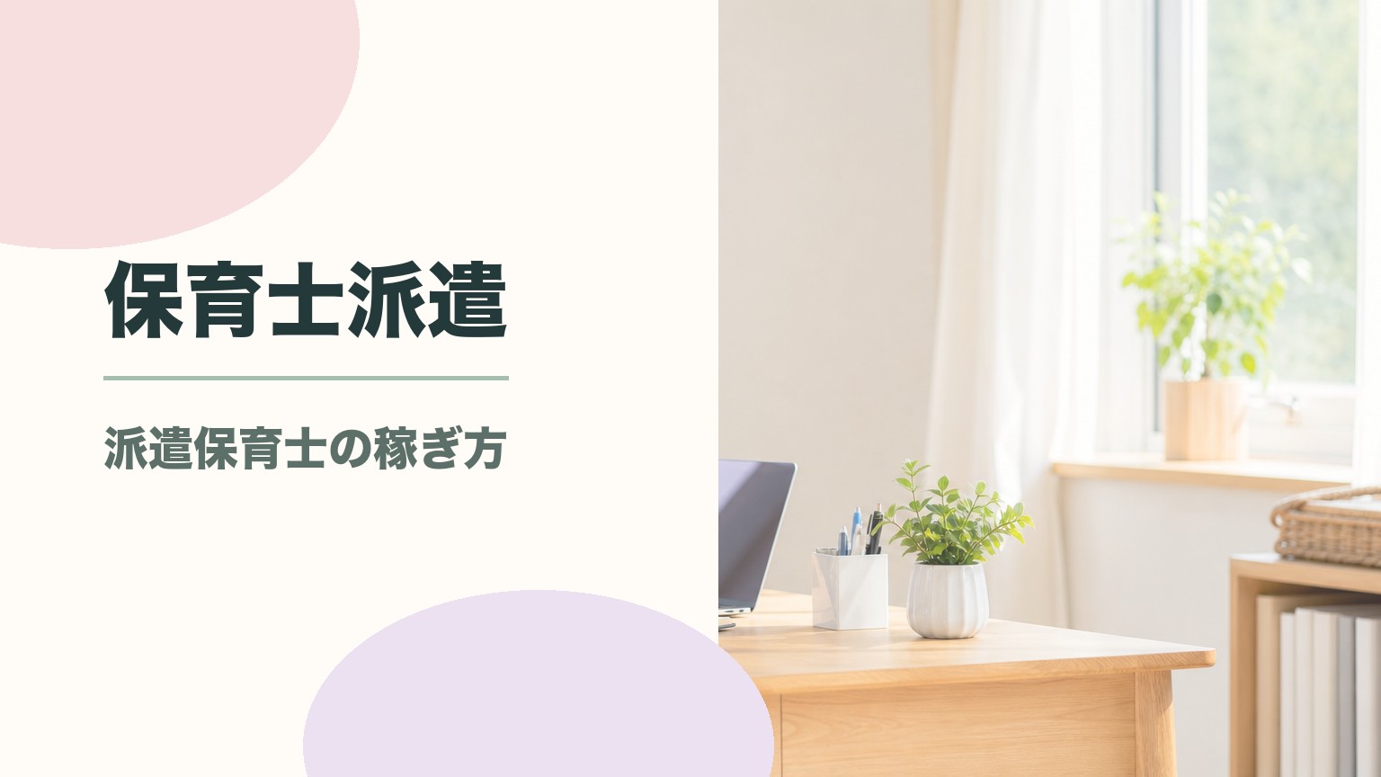 保育士派遣で扶養内勤務は可能?103万円に収める働き方と注意点のアイキャッチ画像