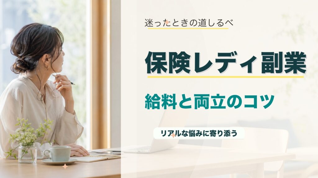 保険レディの副業で稼ぐ方法｜給料・時間・本業との両立まで解説のアイキャッチ画像