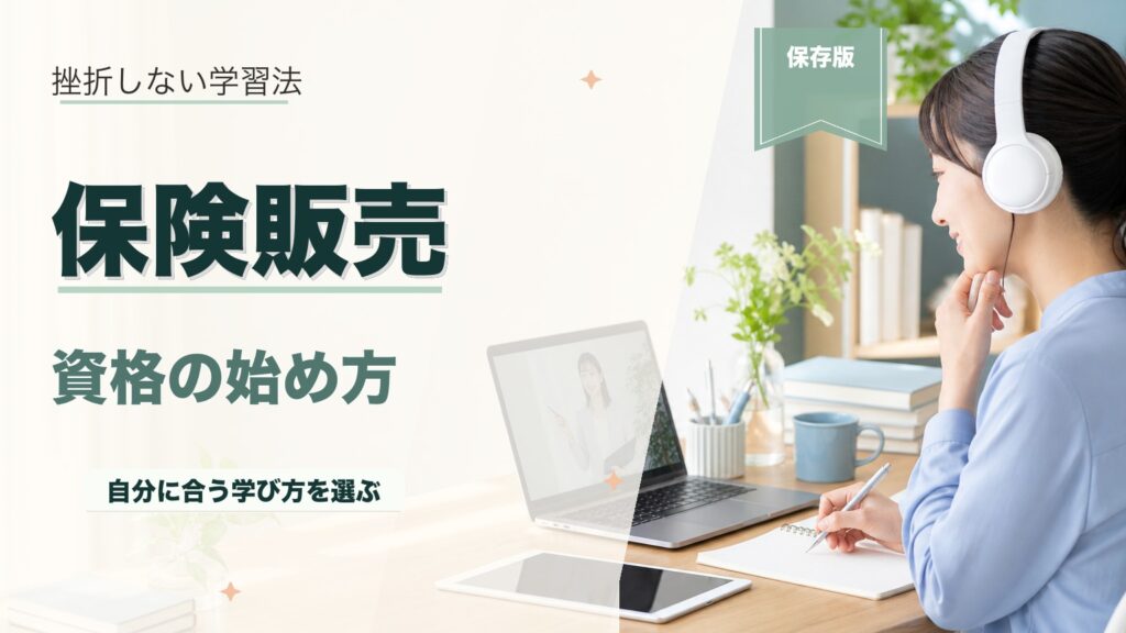 保険販売の副業で稼ぐ方法｜資格・収入相場・未経験の始め方まで解説のアイキャッチ画像