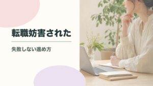 転職妨害されたときの相談先と対処法｜違法になるケースも解説のアイキャッチ画像