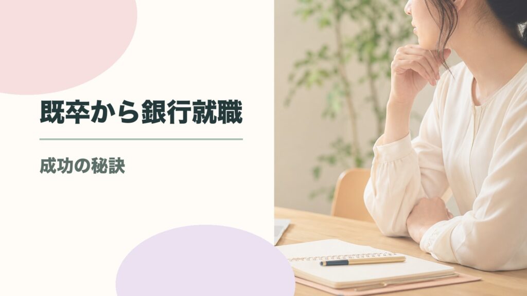 既卒から銀行就職は可能？難しいと言われる理由と成功するための対策のアイキャッチ画像