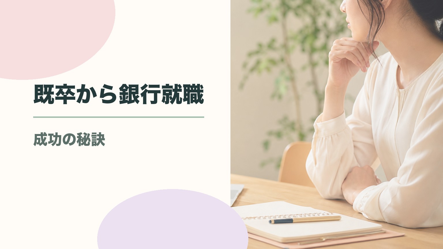 既卒から銀行就職は可能？難しいと言われる理由と成功するための対策のアイキャッチ画像