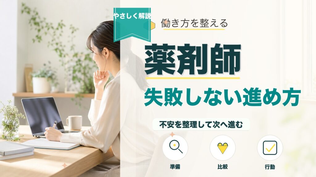 薬剤師の転職相談はどこでできる？無料で使えるサービスと成功のコツのアイキャッチ画像