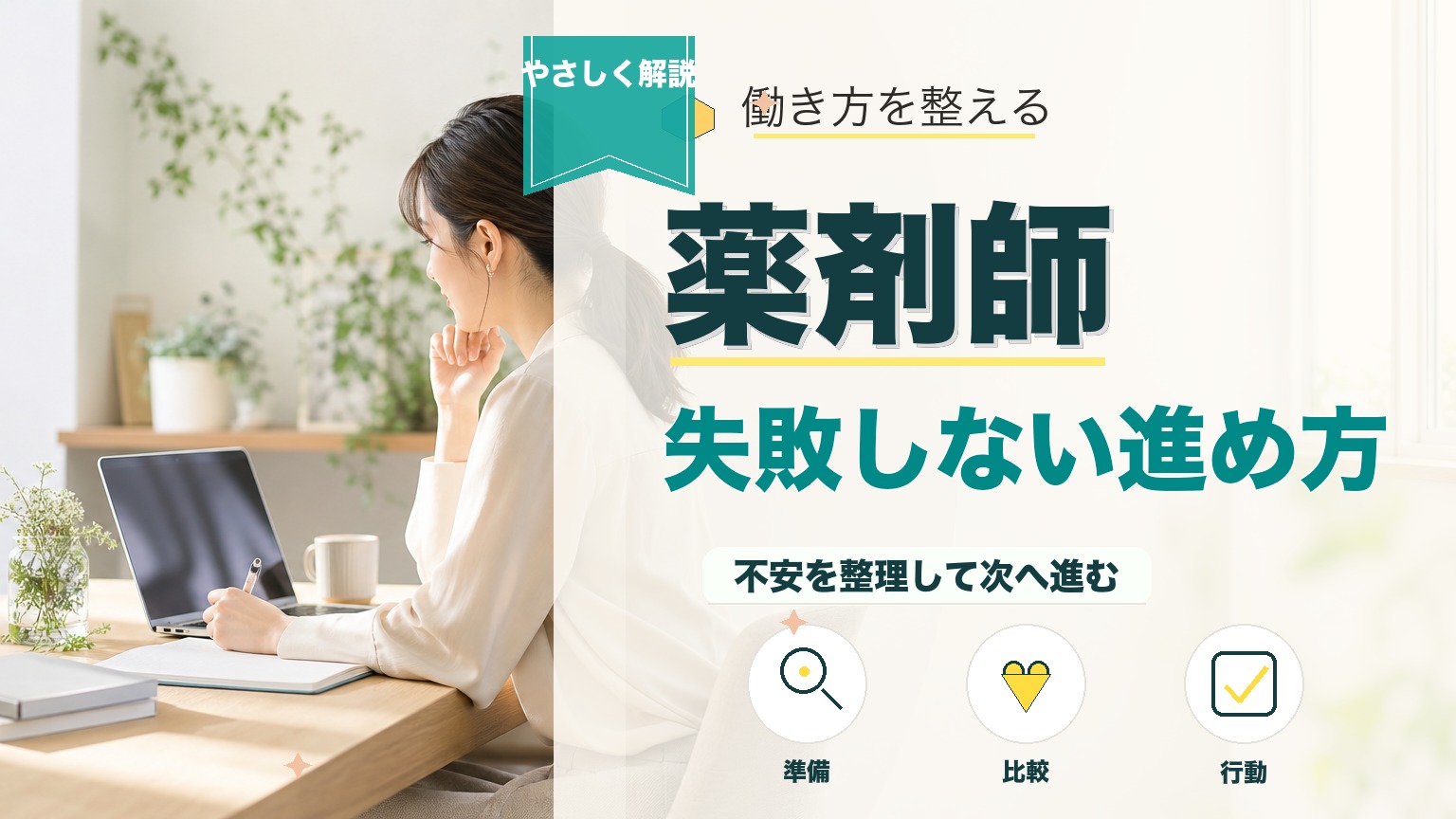薬剤師の転職相談はどこでできる？無料で使えるサービスと成功のコツのアイキャッチ画像