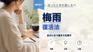 梅雨で仕事のやる気が出ない！原因と今日から使える対策7選のアイキャッチ画像