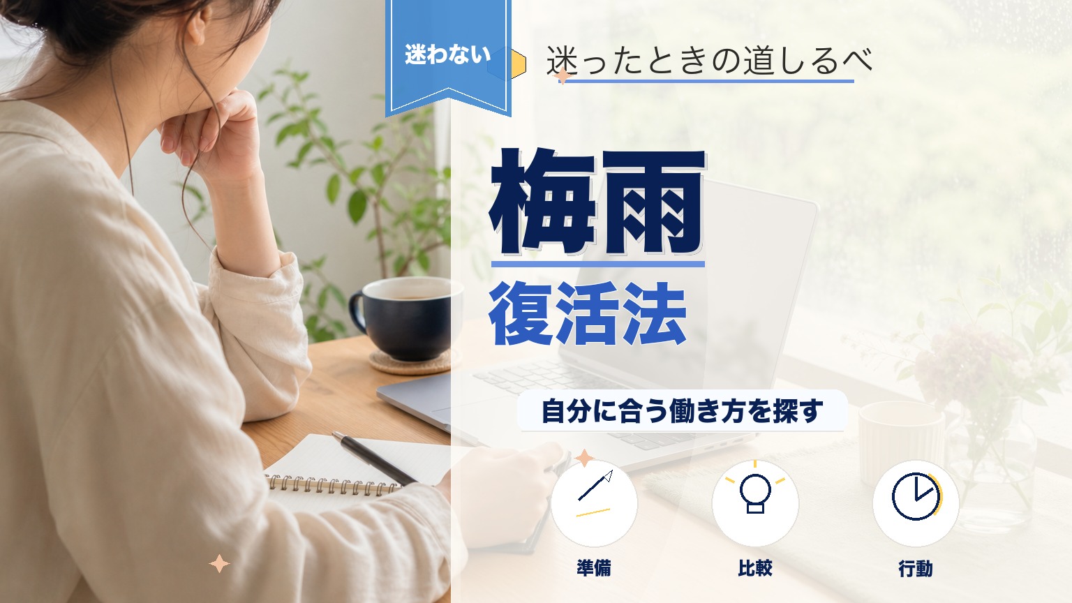 梅雨で仕事のやる気が出ない！原因と今日から使える対策7選のアイキャッチ画像