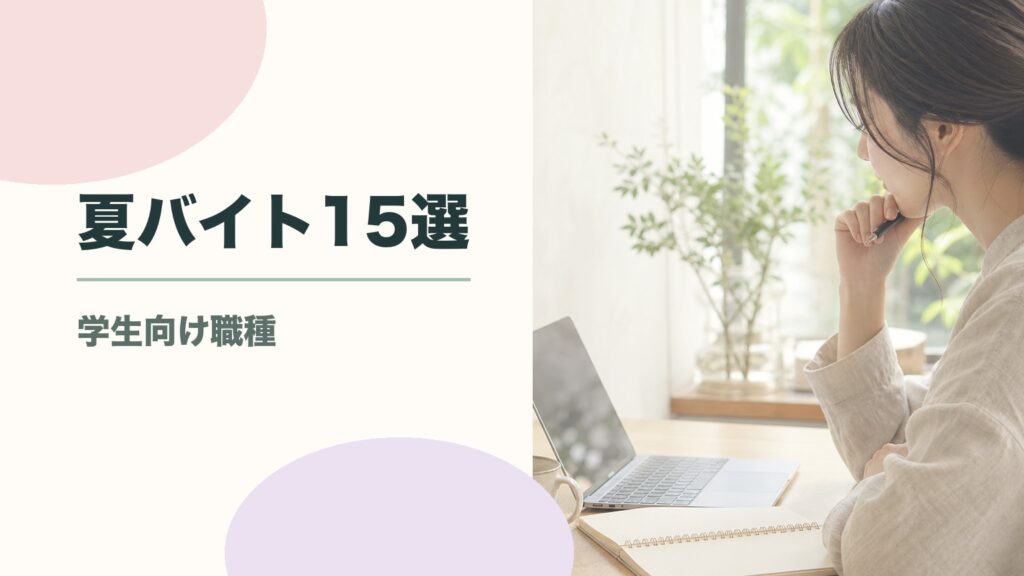 夏バイトおすすめ15選！大学生・高校生が稼げる職種を徹底解説のアイキャッチ画像