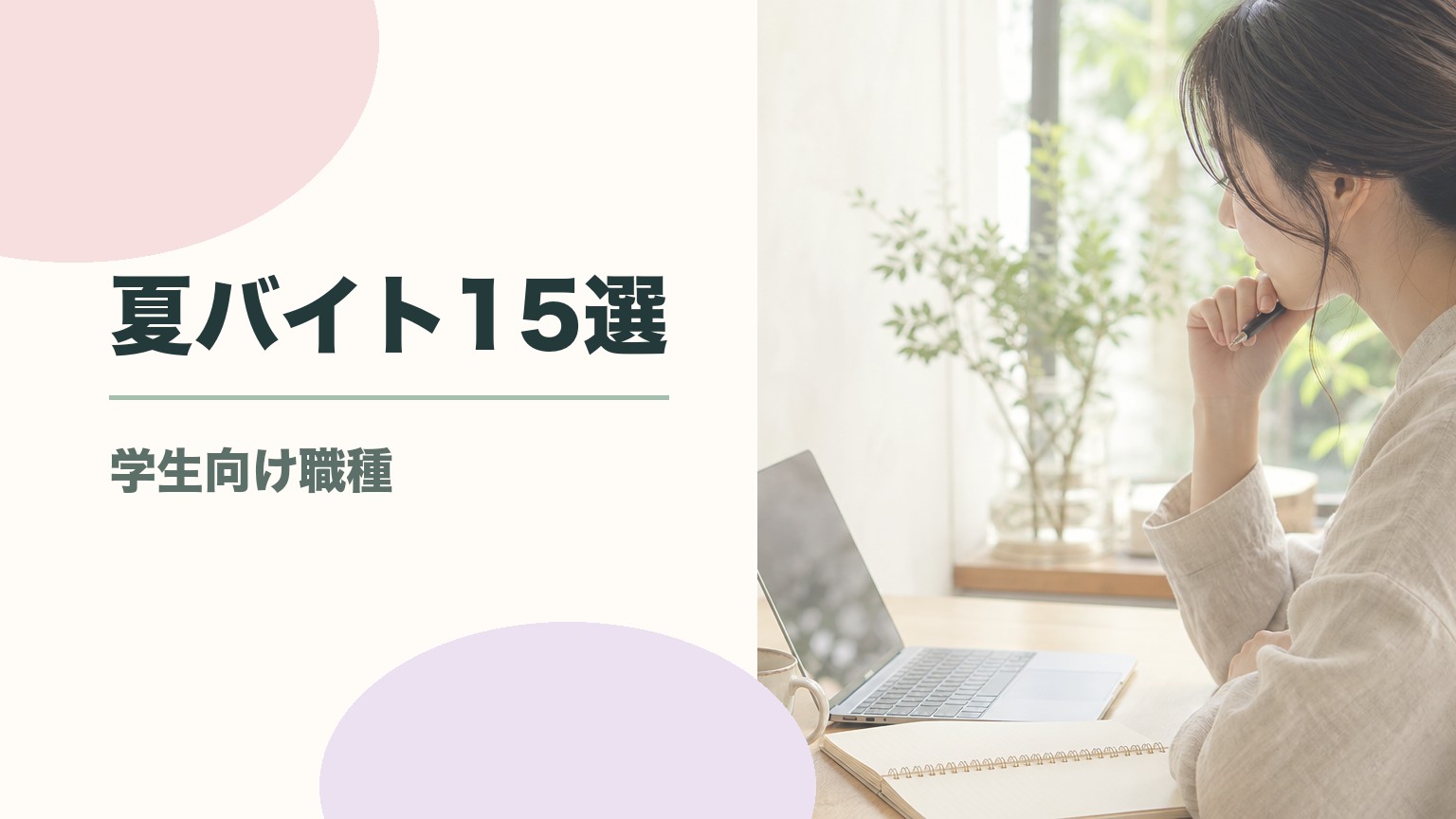 夏バイトおすすめ15選！大学生・高校生が稼げる職種を徹底解説のアイキャッチ画像