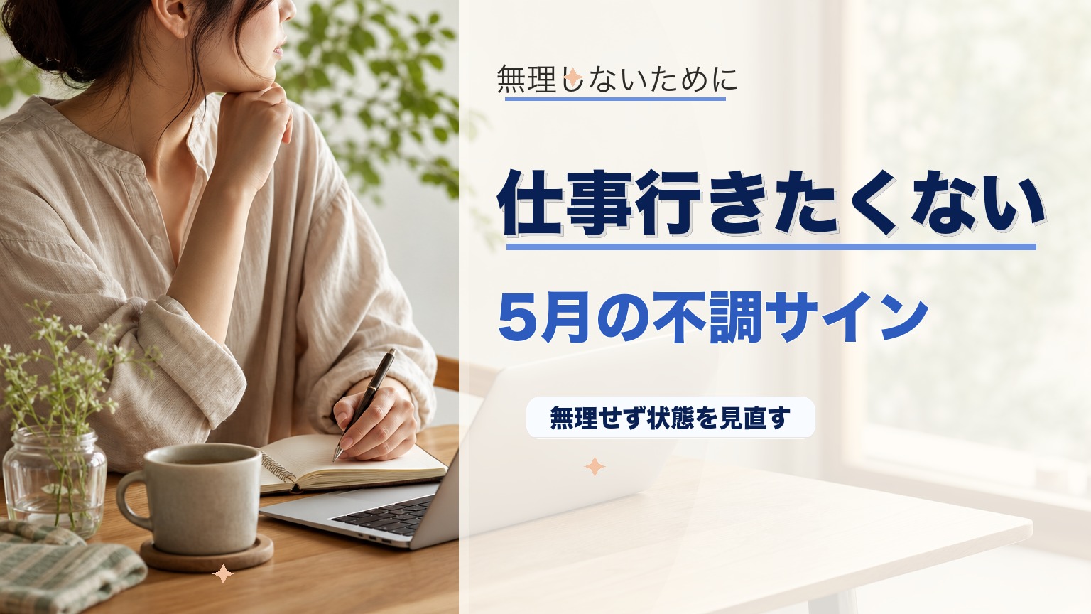 仕事行きたくない5月は病気のサイン?原因・症状・対処法を徹底解説のアイキャッチ画像