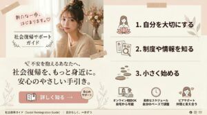社会復帰を支援してくれるサービス・制度まとめ｜不安な方へ一歩ずつ解説
