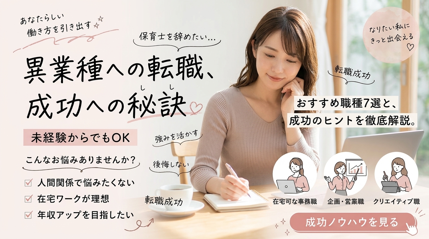 保育士から異業種転職は可能？おすすめ職種7選と成功のコツを徹底解説