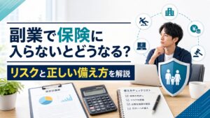 副業で保険に入らないとどうなる？リスクと正しい備え方を解説