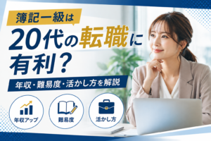 簿記一級は20代の転職に有利？年収・難易度・活かし方を解説
