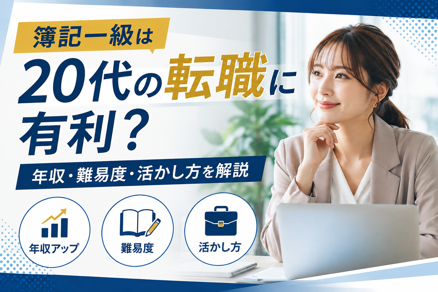 簿記一級は20代の転職に有利？年収・難易度・活かし方を解説