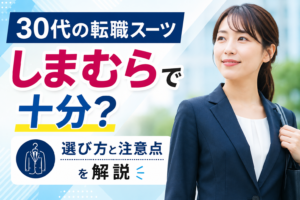 30代の転職スーツはしまむらで十分？選び方と注意点を解説