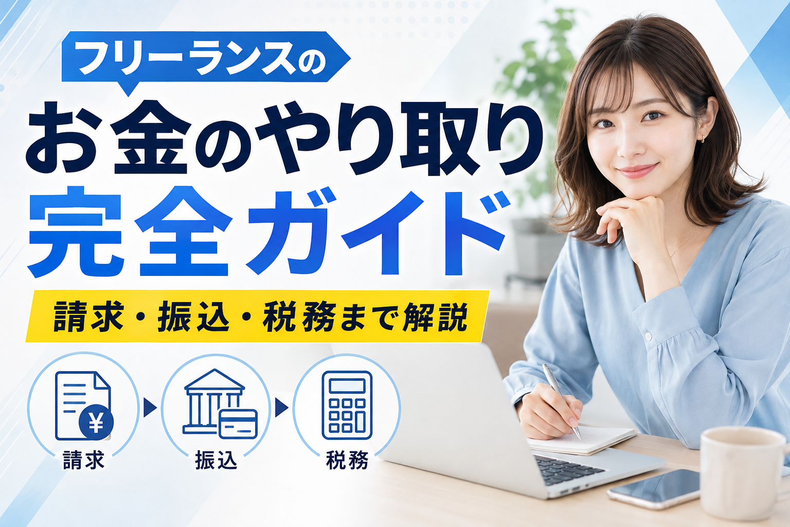 フリーランスのお金のやり取り完全ガイド｜請求・振込・税務まで解説