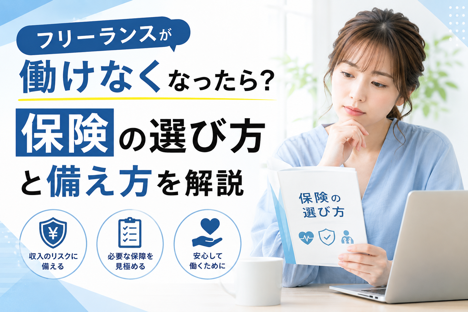 フリーランスが働けなくなったら？保険の選び方と備え方を解説