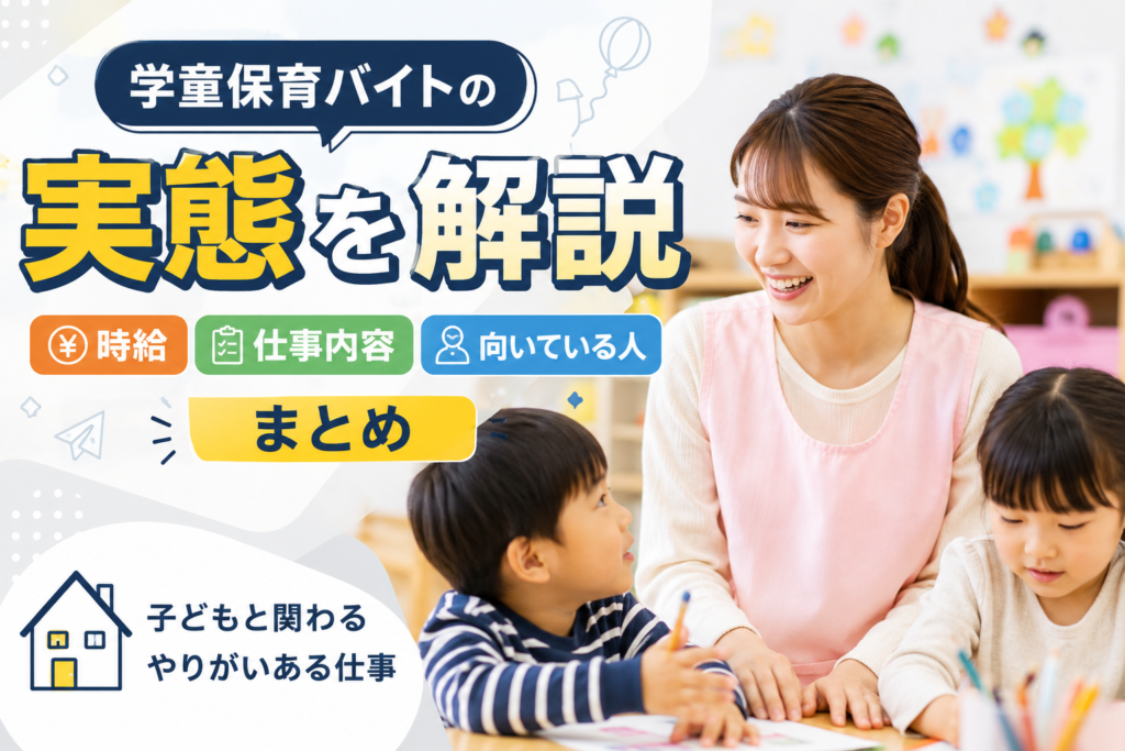 学童保育バイトの実態を解説｜時給・仕事内容・向いている人まとめ
