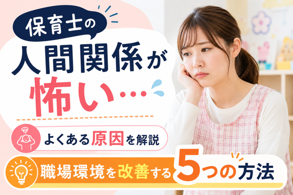 保育士の人間関係が怖い…よくある原因と職場環境を改善する5つの方法