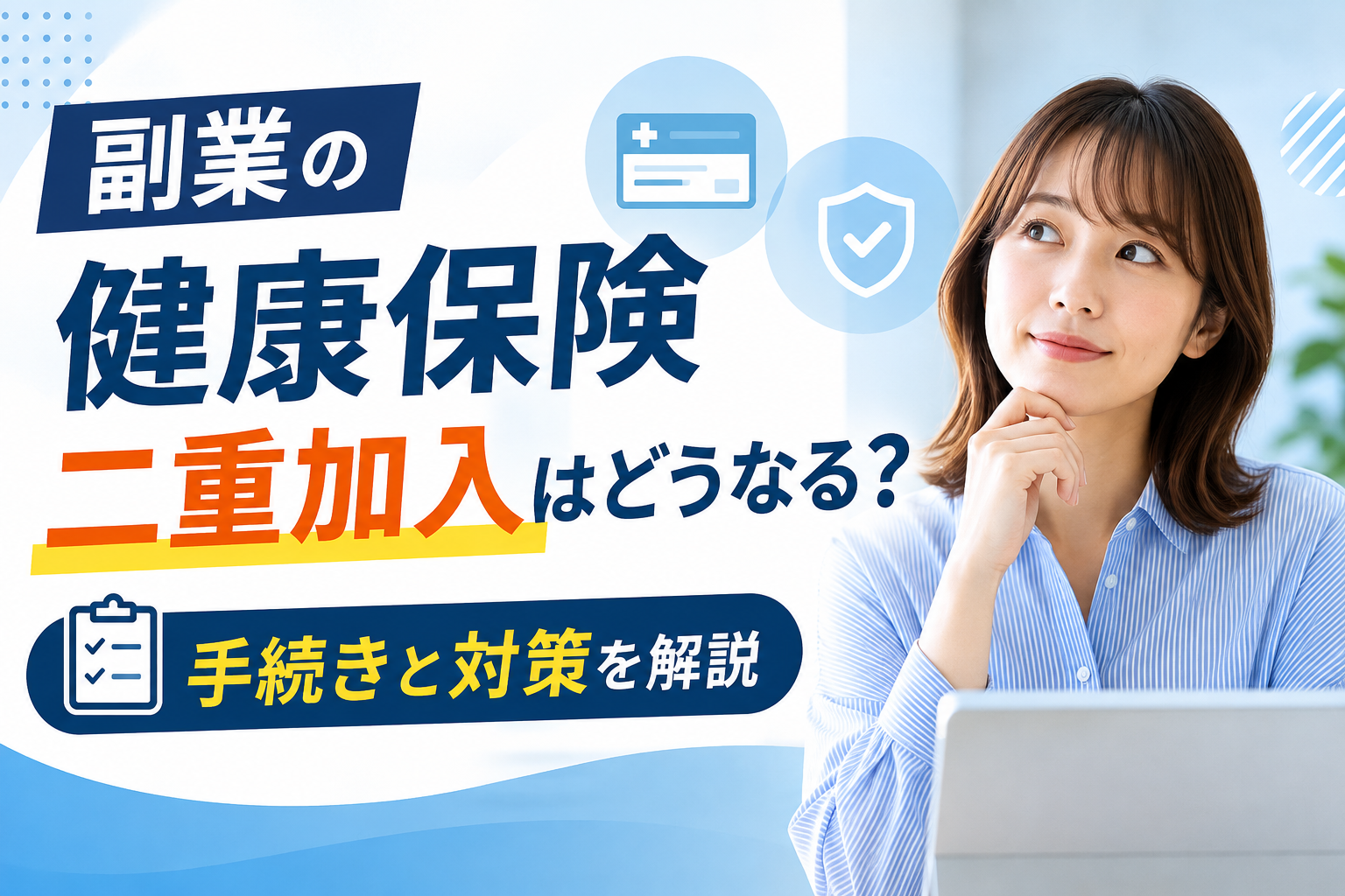 副業の健康保険二重加入はどうなる？手続きと対策を解説